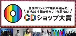 由日本唱片行店員票選的「第六回唱片行大獎」第一次提名包括One Ok Rock、魚韻、星野源、[Champagne]等