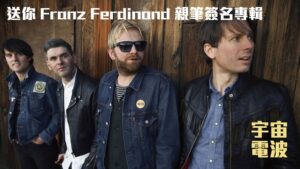 【宇宙電波2週月慶】送Franz Ferdinand親筆簽名專輯!!