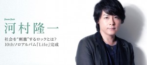 河村隆一新專輯《Life》訪談節錄