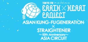 ASIAN KUNG-FU GENERATION、STRAIGHTENER 年末來台決定！