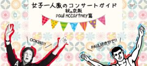 女子一人旅的演唱會遊記＊秋。京阪 Paul McCartney篇